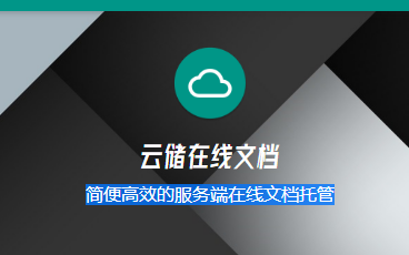 云储文档Lite最新版