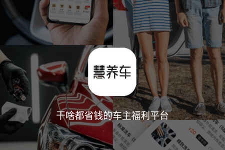 慧养车APP