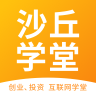 沙丘学堂APP