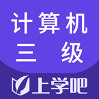 计算机三级题库app