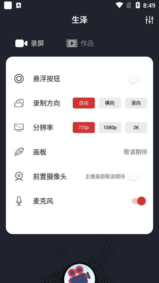 生泽录屏app