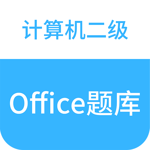 计算机二级office题库去广告版