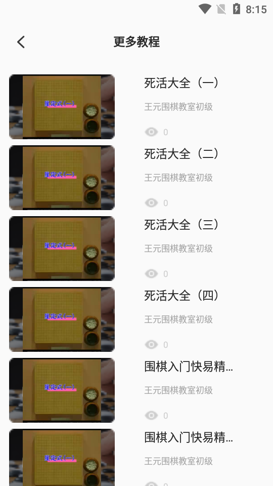 围棋轻松学APP