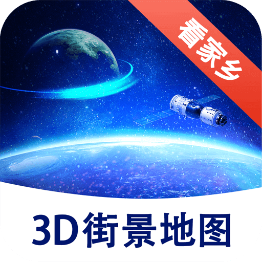 漫游3D街景app