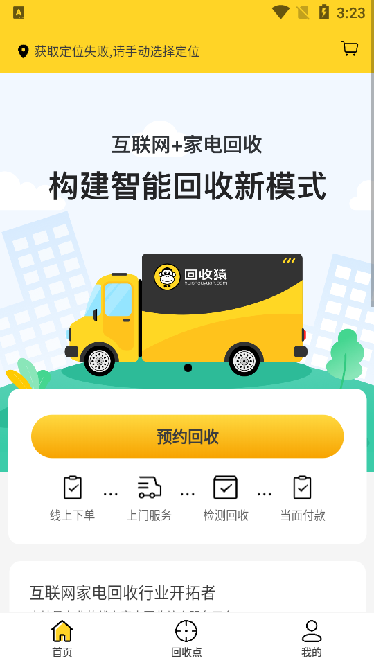 回收猿APP