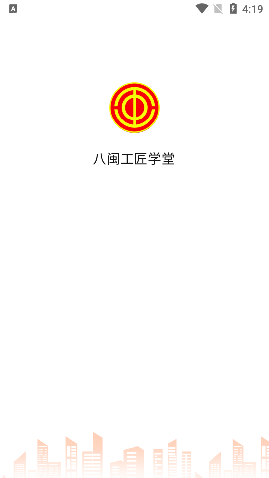 八闽工匠学堂APP