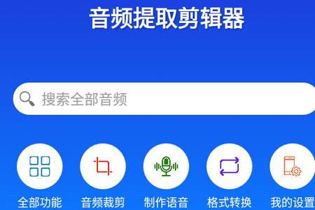 音频提取剪辑器app