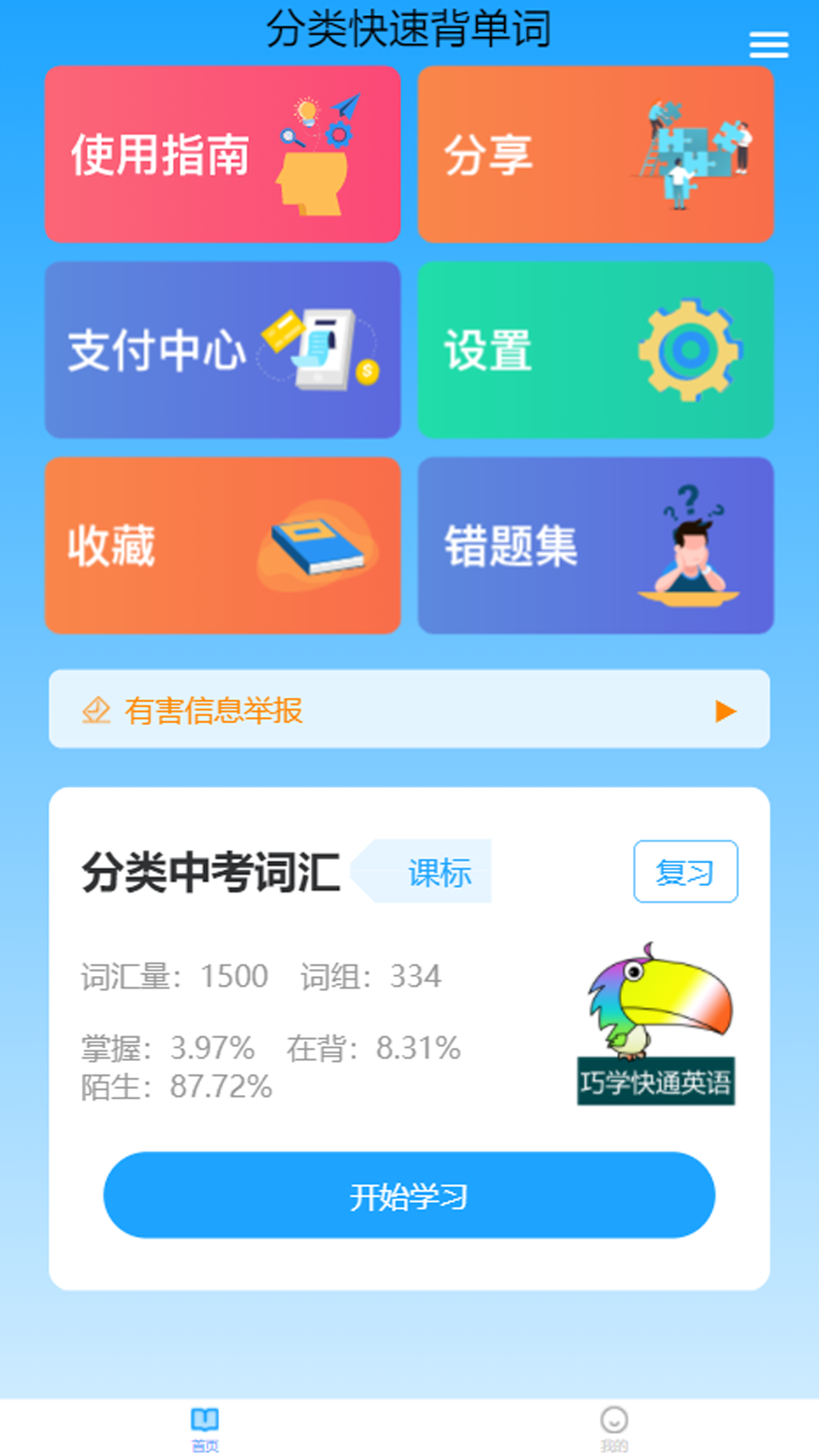 分类快速背单词APP