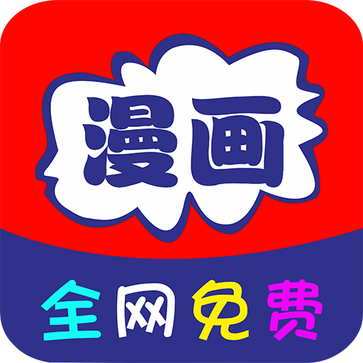 全网免费漫画大全app