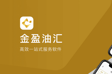 金盈油汇APP