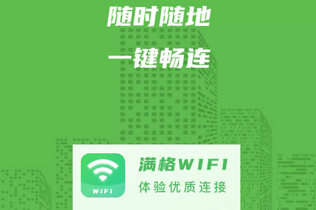 爱满格WiFi