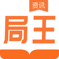 局王资讯app