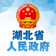 湖北省人民政府app