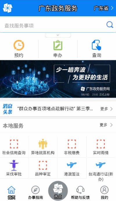 广东政务服务app安卓版, 广东政务服务app安卓版