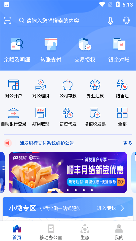 浦发企业版APP