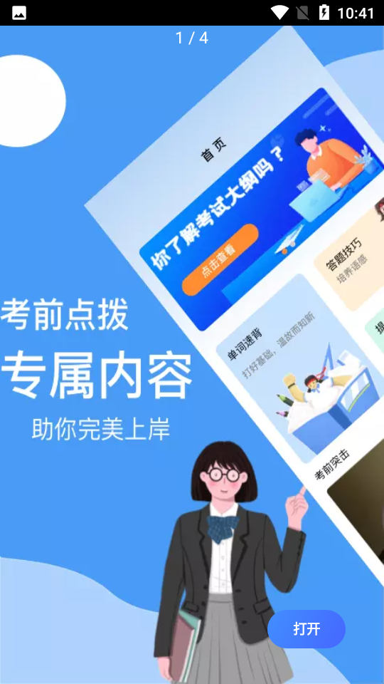 B级英语统考APP