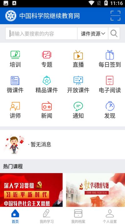 中科院继续教育网app