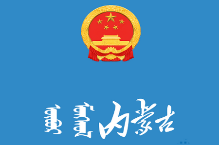 内蒙古自治区人民政府app