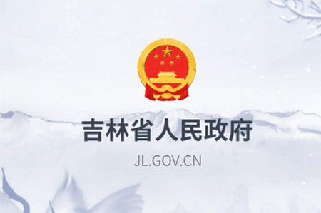 吉林省人民政府app