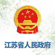 江苏省政府手机客户端