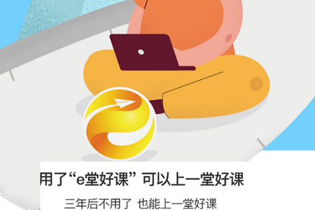 e堂好课APP