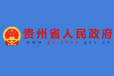 贵州省人民政府手机客户端