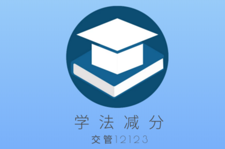 学法减分app