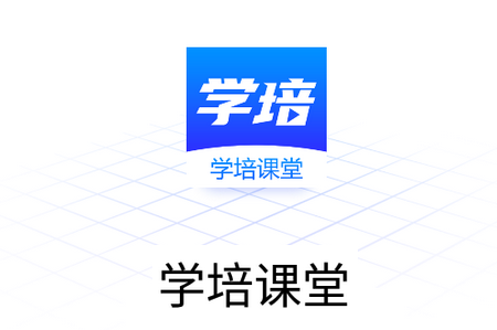 学培课堂APP