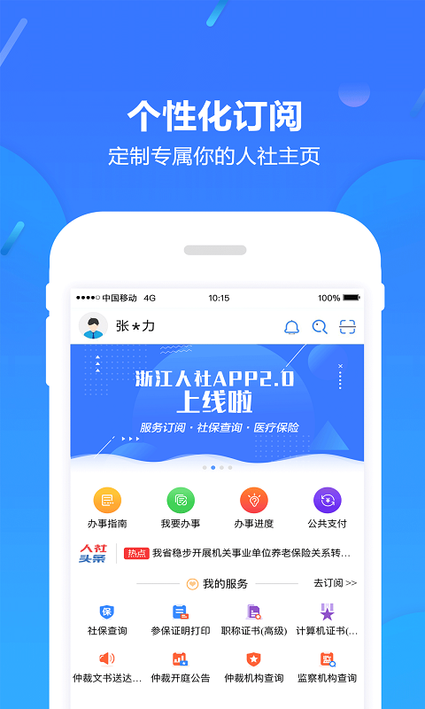 浙江人社app