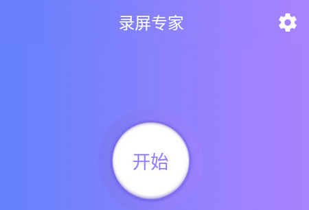 录屏专家app