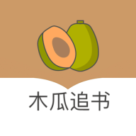 木瓜追书app