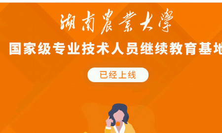 湘农继续教育app