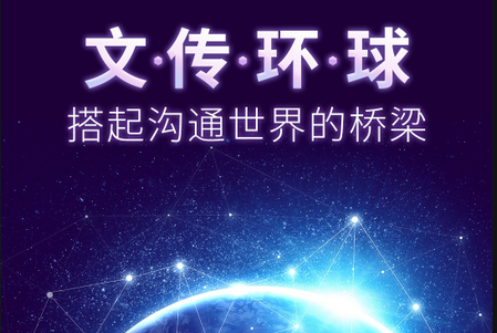 文传环球APP