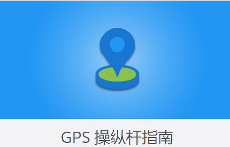 GPS JoyStick安卓专业版