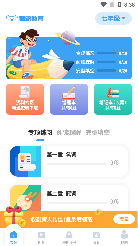 考霸初中英语app