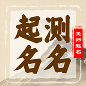 起名天师app