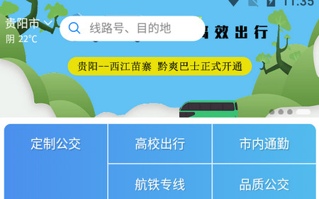 黔爽巴士app