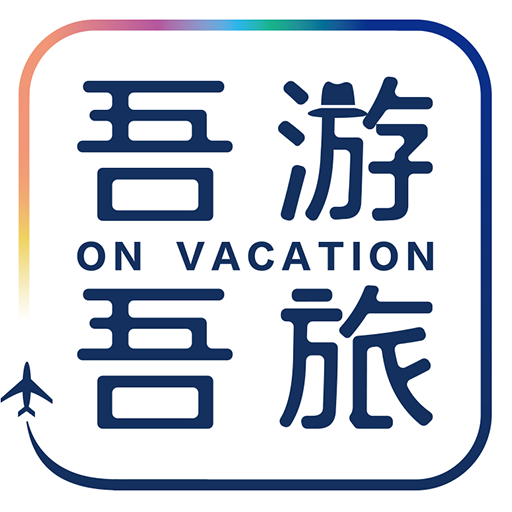 吾游吾旅app