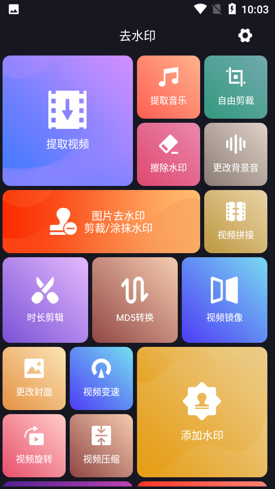 视图编辑去水印APP