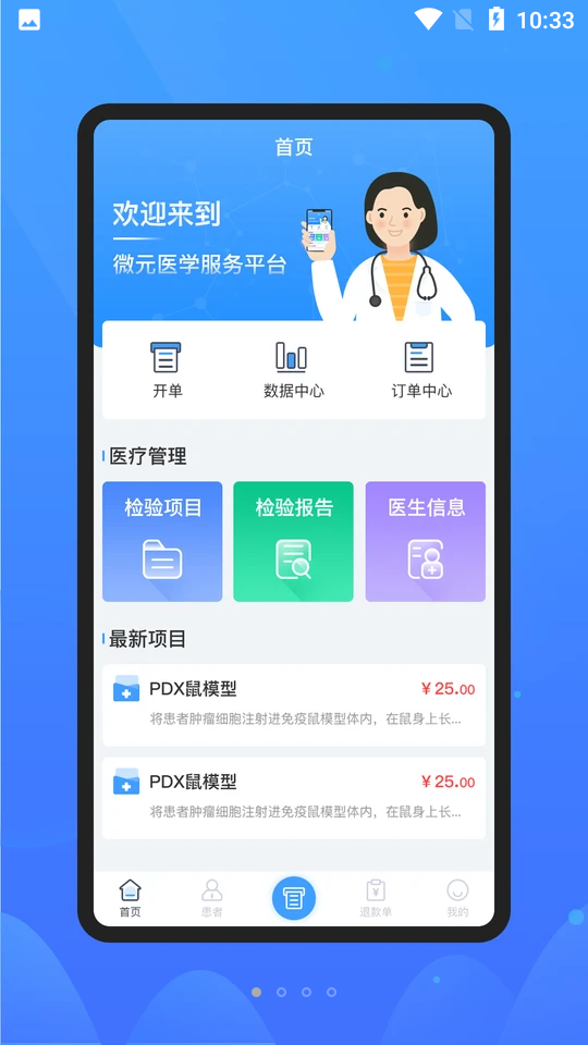 微元医学APP