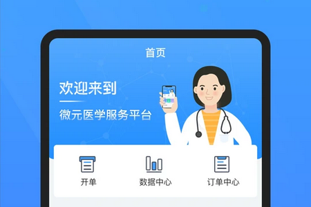 微元医学APP