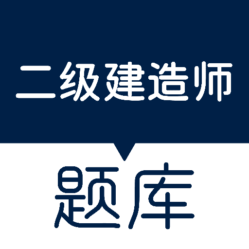 匠人建造师题库app