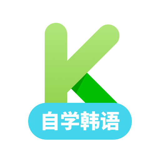 韩语学习app