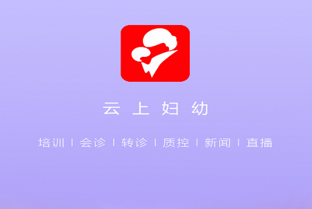 云上妇幼APP