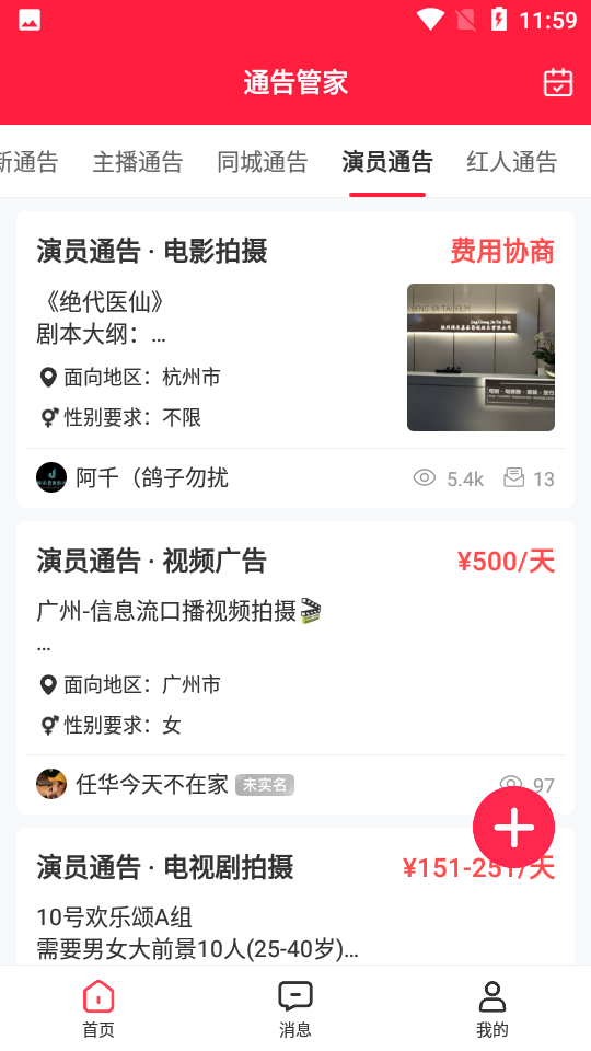 通告管家app