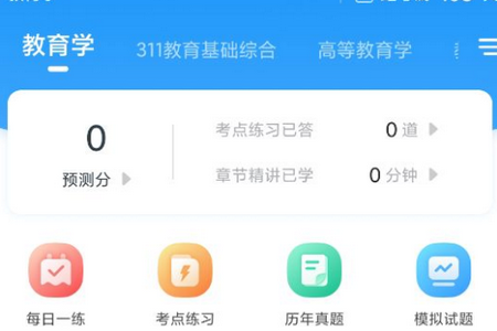 教育学考研题库app