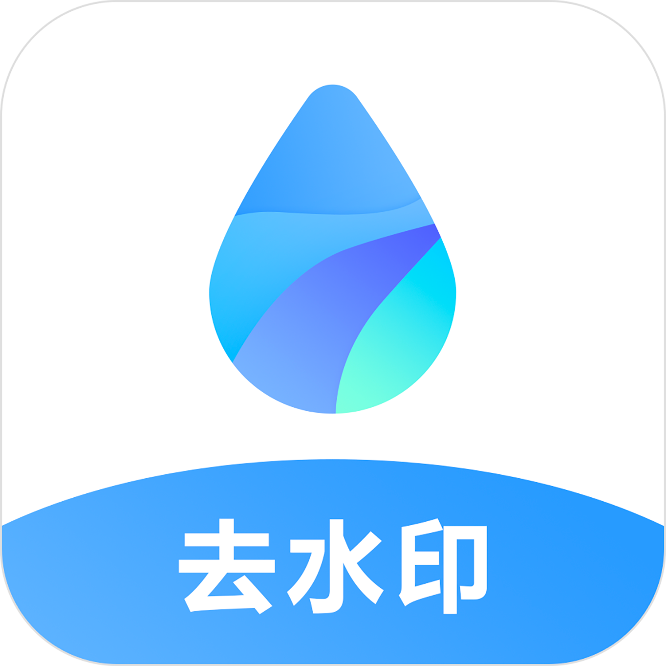 视频去水印王app