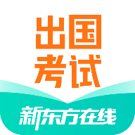 新东方出国考试APP