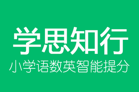 学思知行app