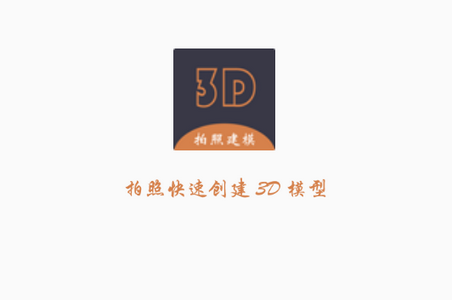 拍照建模APP